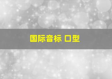 国际音标 口型